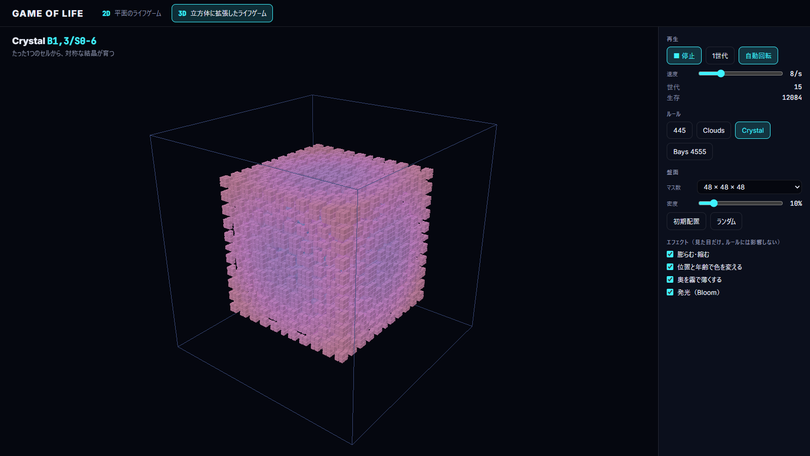 ライフゲーム 2D/3D